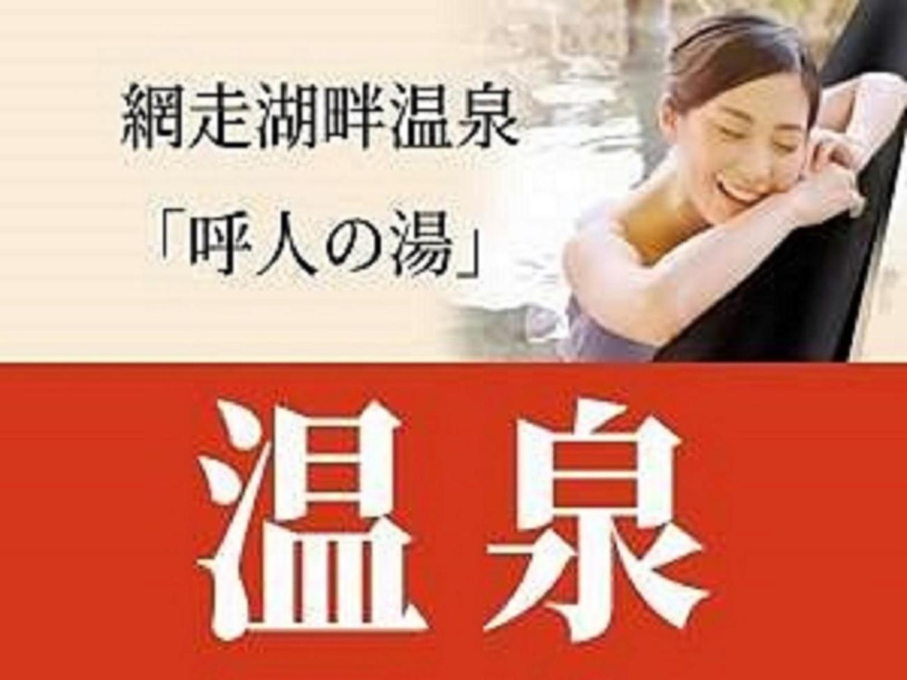 Abashiri Kanko Hotel Esterno foto